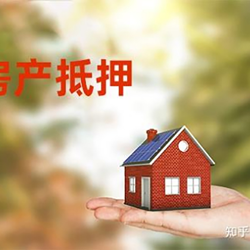 寿县房屋抵押贷款办理优势及劣势