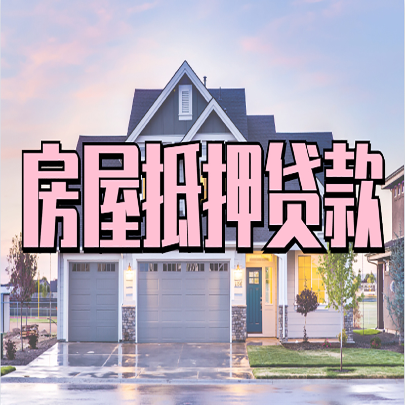 寿县房子抵押贷款注意事项