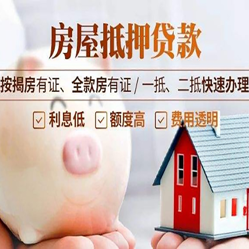 寿县房子抵押贷款时间|房产抵押贷款|放款快,期间长