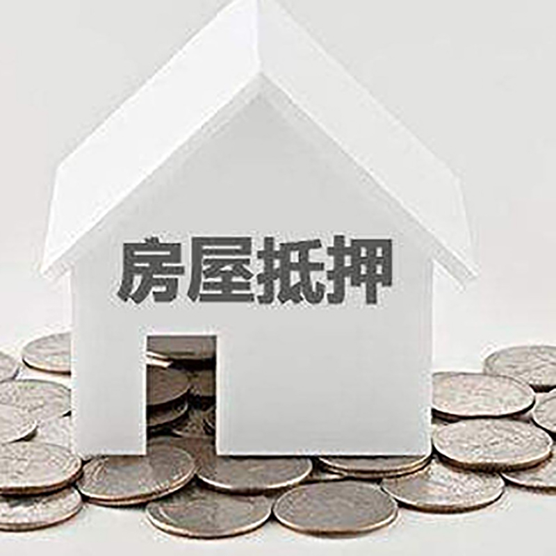 寿县房屋抵押贷款条件|银行住房抵押贷款|房子抵押