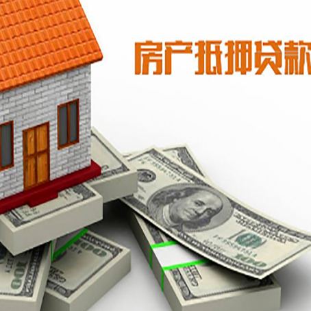 寿县房屋抵押贷款和按揭贷款有什么区别呢？