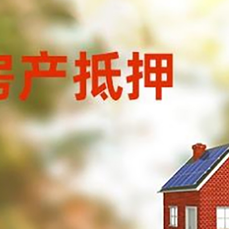 寿县房屋抵押贷款时要注意什么?