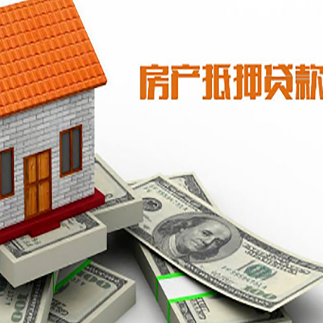 寿县房子抵押贷款能贷多少？