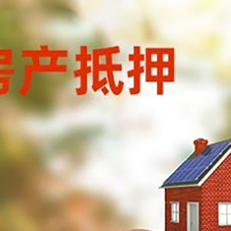 寿县房屋抵押贷款的额度?