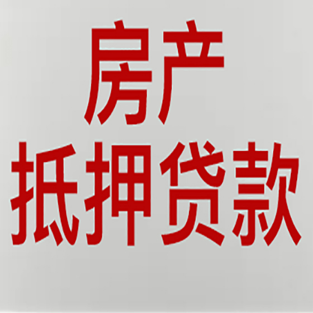 寿县房屋抵押贷款利率以及房贷政策