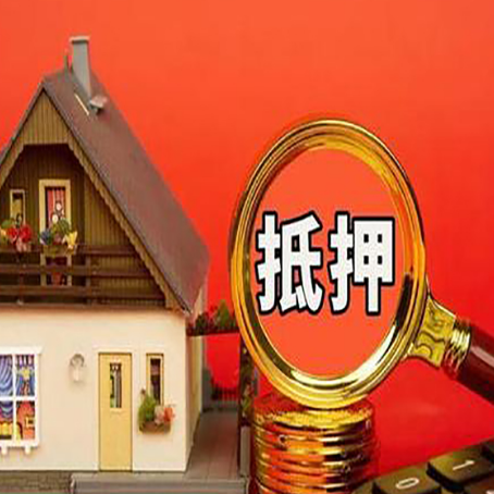 寿县房屋抵押贷款办理流程有哪些？