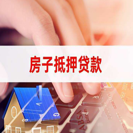 寿县房屋抵押贷款怎么贷？