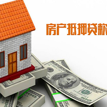寿县房子能再抵押贷款吗？哪里可以借到钱？
