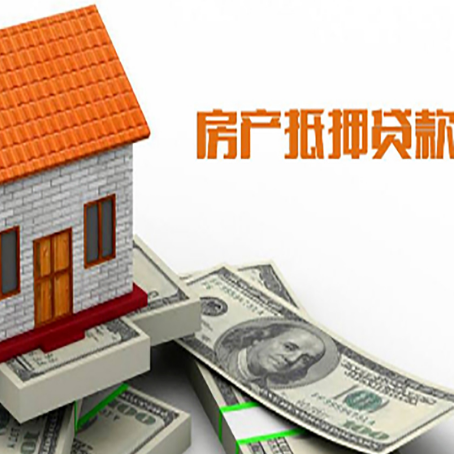 寿县房产抵押贷款更高能贷多少钱呢?