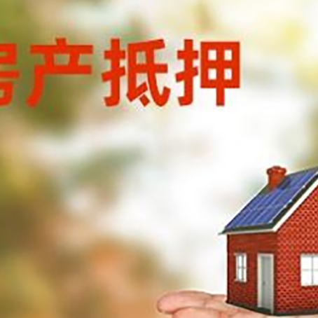 寿县房产抵押贷款和房屋典当有什么区别?