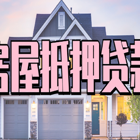 寿县房屋二次抵押贷款额度高吗?